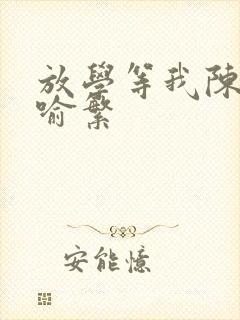 放学等我陈景深喻繁