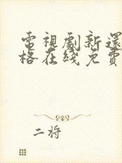 电视剧新还珠格格在线免费观看