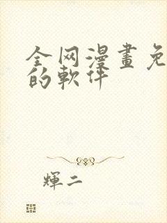 全网漫画免费看的软件