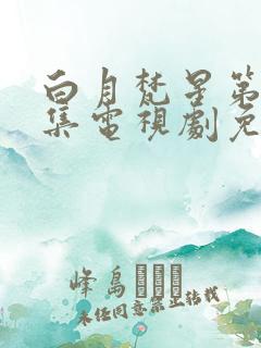 白月梵星第20集电视剧免费观看