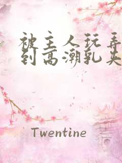 被主人玩弄调教到高潮乳夹男视频