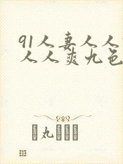 91人妻人人做人人爽九色