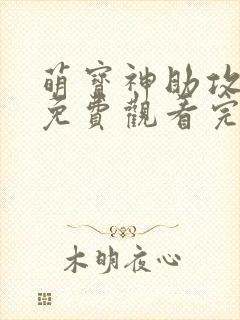 萌宝神助攻短剧免费观看完整版