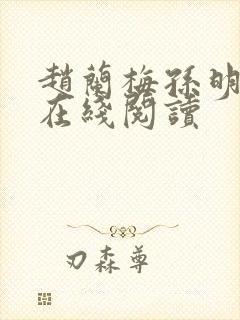 赵兰梅孙明小说在线阅读