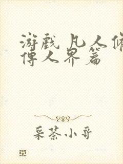 游戏 凡人修仙传人界篇