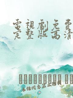 电视剧免费观看完整版高清在线观看