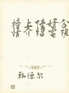 榜上佳婿分集剧情介绍电视猫