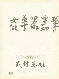 女尊男穿越年代做下乡知青的小说