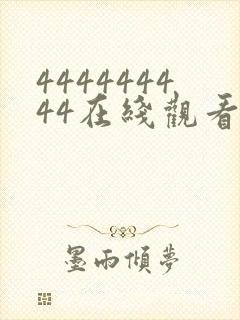 444444444在线观看免费高清电视剧