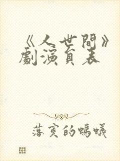 《人世间》电视剧演员表