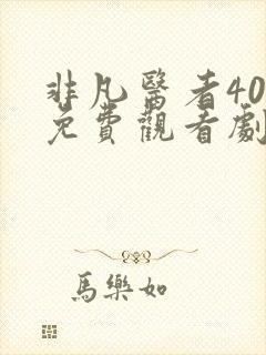 非凡医者40集免费观看剧情