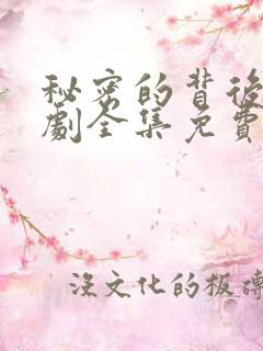 秘密的背后电视剧全集免费播放