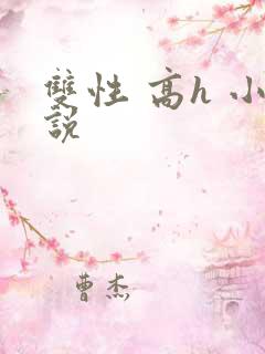 双性 高h 小说