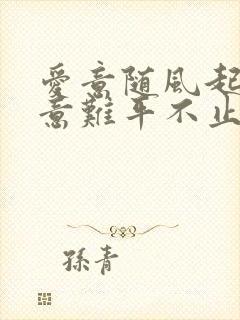 爱意随风起风止意难平不止意难平