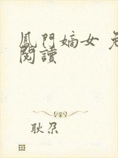 凤门嫡女 免费阅读