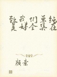 致我们单纯的小美好全集在线观看