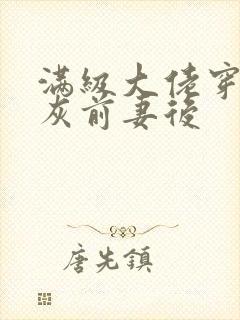 满级大佬穿成炮灰前妻后