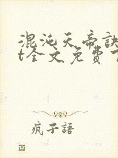 混沌天帝诀txt全文免费下载