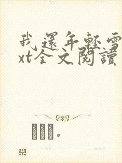 我还年轻雪姨txt全文阅读