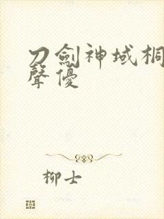 刀剑神域桐人的声优