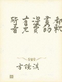 所有漫画都可以看免费的软件