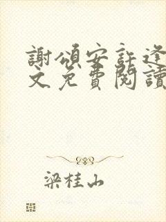 谢颂安许逢秋全文免费阅读最新章节