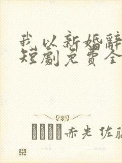 我以新婚辞旧情短剧免费全集14