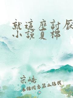 就这么讨厌我吗小说夏棉