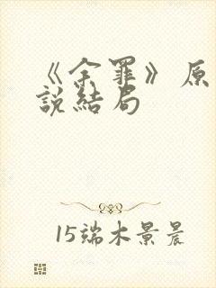 《余罪》原著小说结局