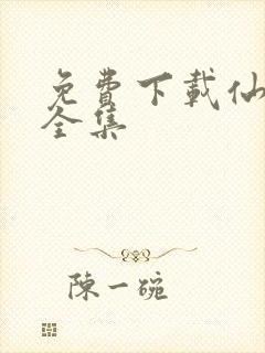 免费下载仙武传全集