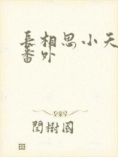 长相思小夭相柳番外
