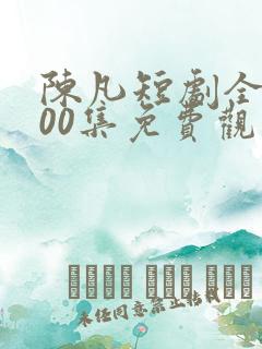 陈凡短剧全部100集免费观看