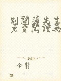 别闹薄先生小说免费阅读无弹窗