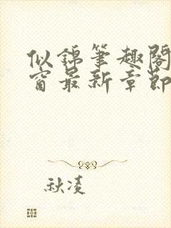 似锦笔趣阁无弹窗最新章节