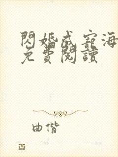 闪婚成宠海彤战免费阅读