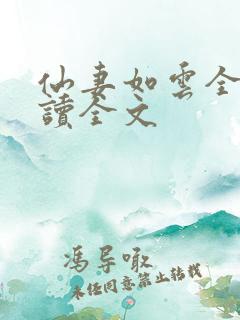 仙妻如云全文阅读全文