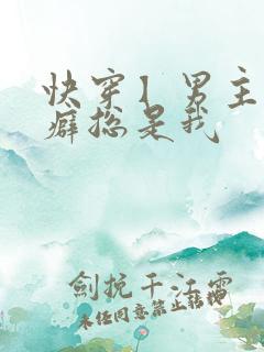 快穿】男主的性癖总是我
