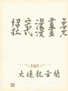 绍宋漫画免费下拉式漫画免费最新