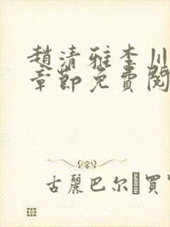 赵清雅李川最新章节免费阅读