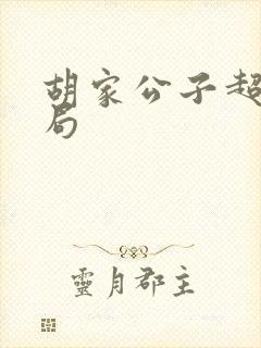 胡家公子超哥结局