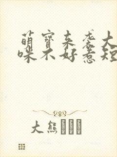 萌宝来袭大佬妈咪不好惹短剧免费