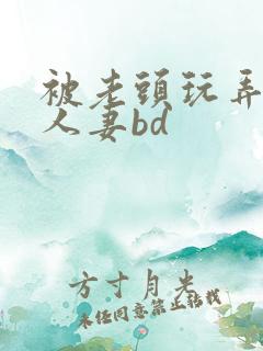 被老头玩弄邻居人妻bd