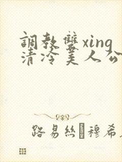 调教双xing清冷美人公用玩物