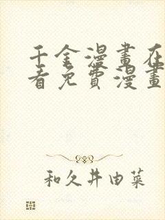 千金漫画在线观看免费漫画下拉式