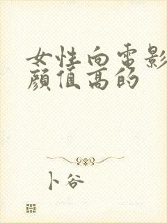 女性向电影男主颜值高的