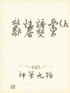 双性诱受(h)邻居双男