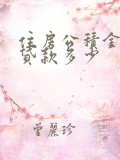 住房公积金个人贷款多少