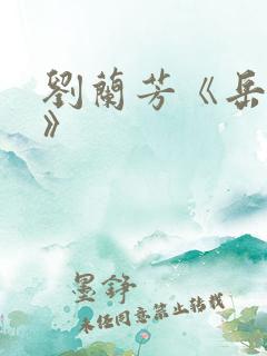 刘兰芳《岳飞传》