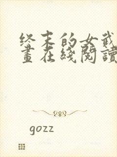 终末的女武神漫画在线阅读