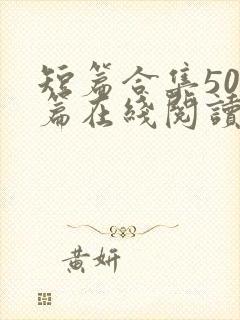 短篇合集500篇在线阅读爽文